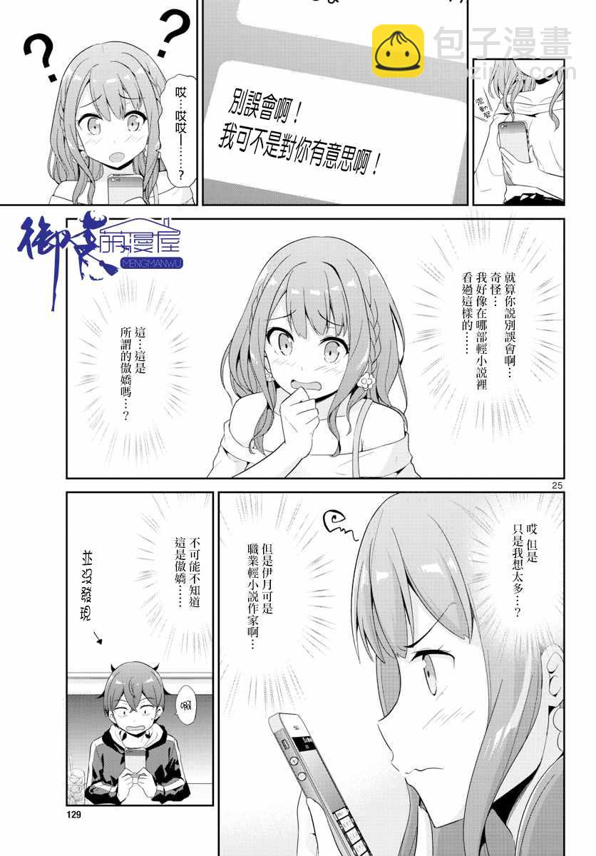 《如果有妹妹就好了》第24话 第25页