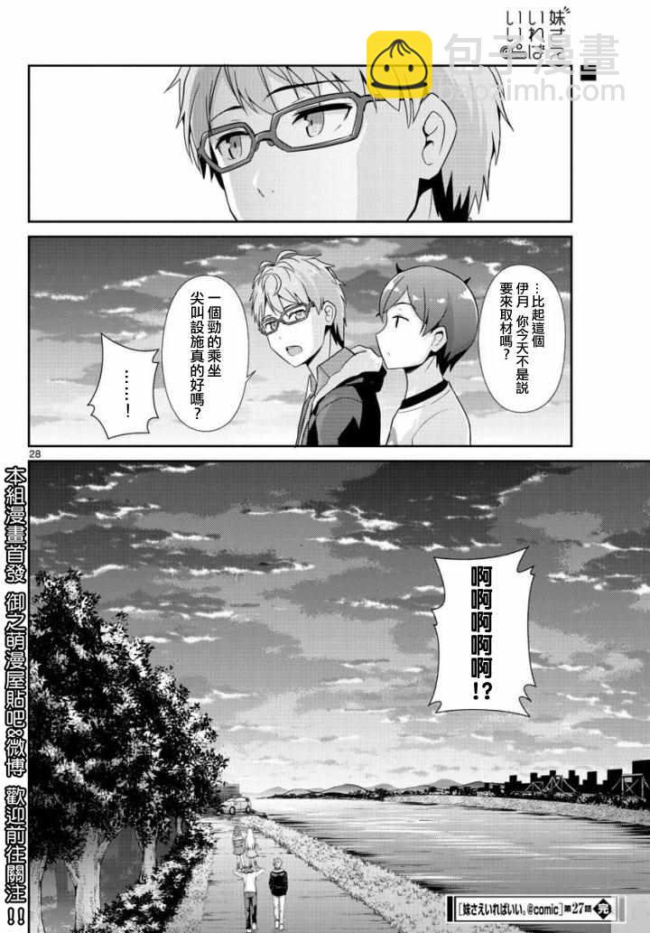 《如果有妹妹就好了》第27话 第28页