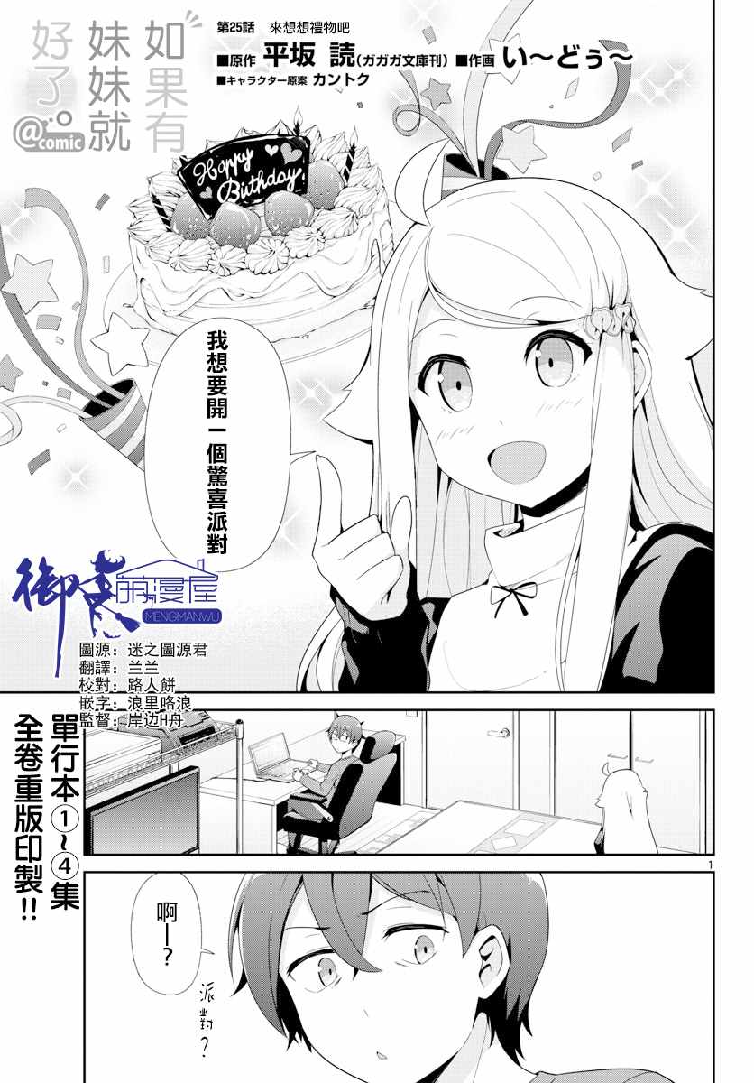 《如果有妹妹就好了》第25话 第1页