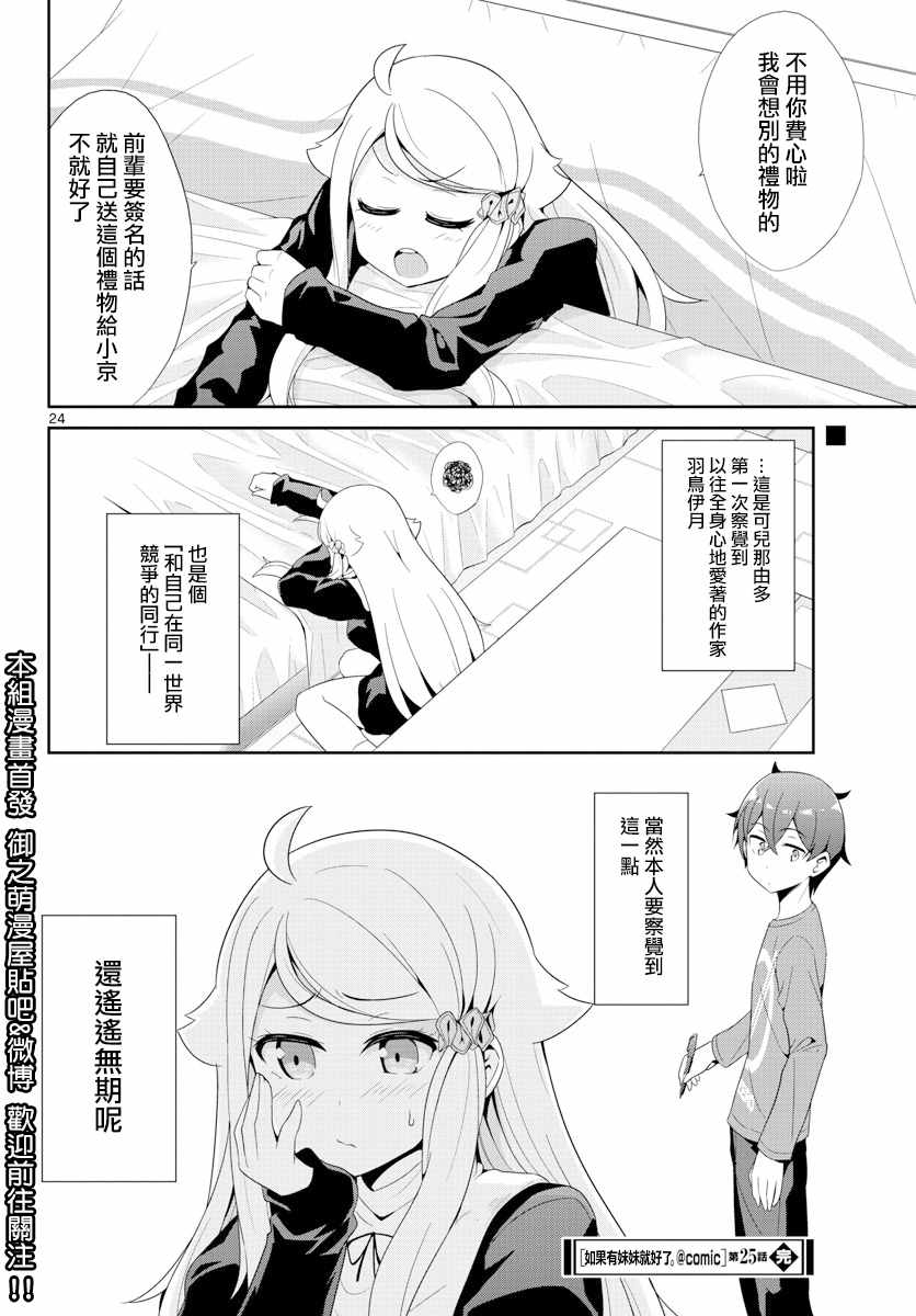 《如果有妹妹就好了》第25话 第24页