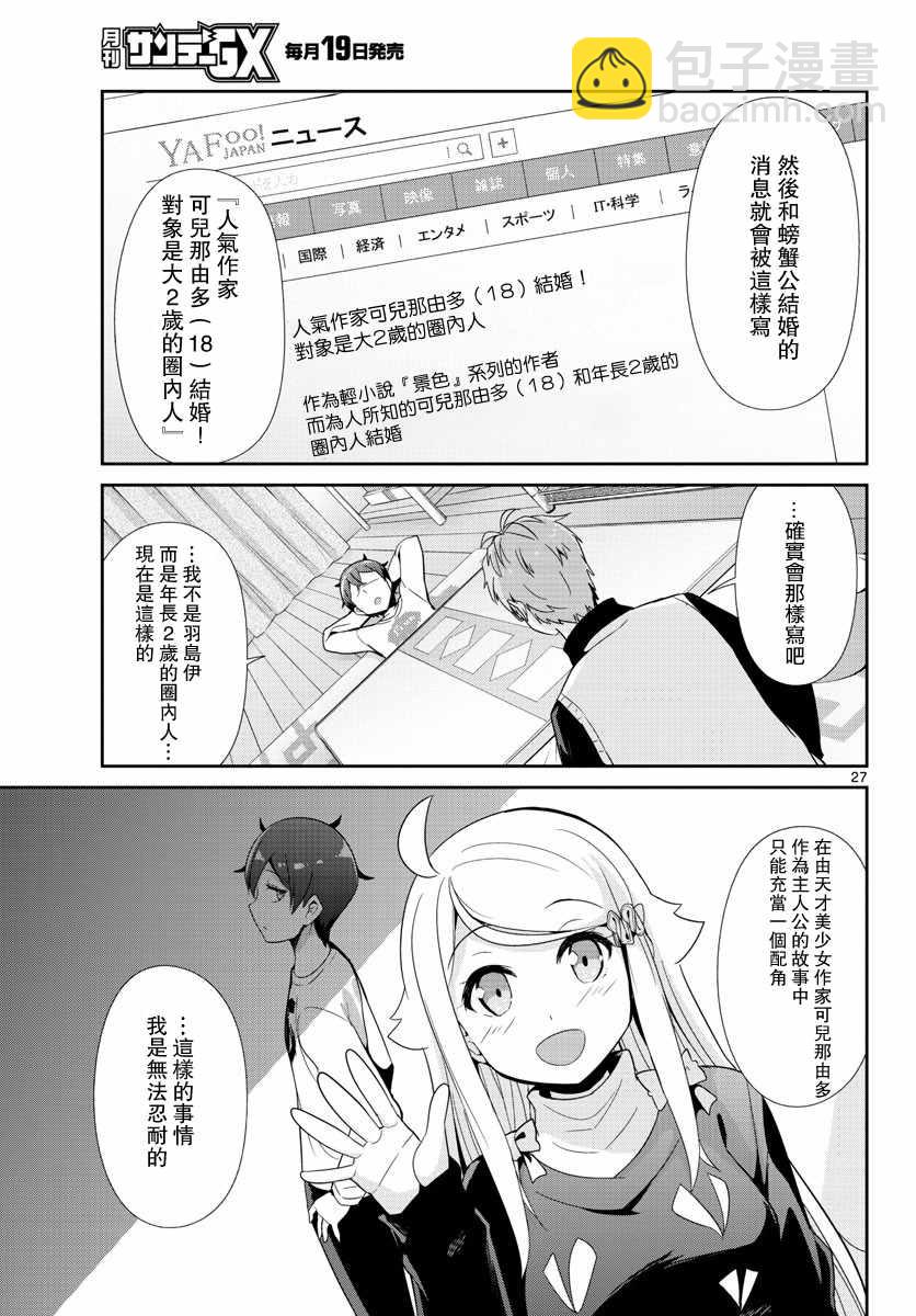 《如果有妹妹就好了》第31话 第27页