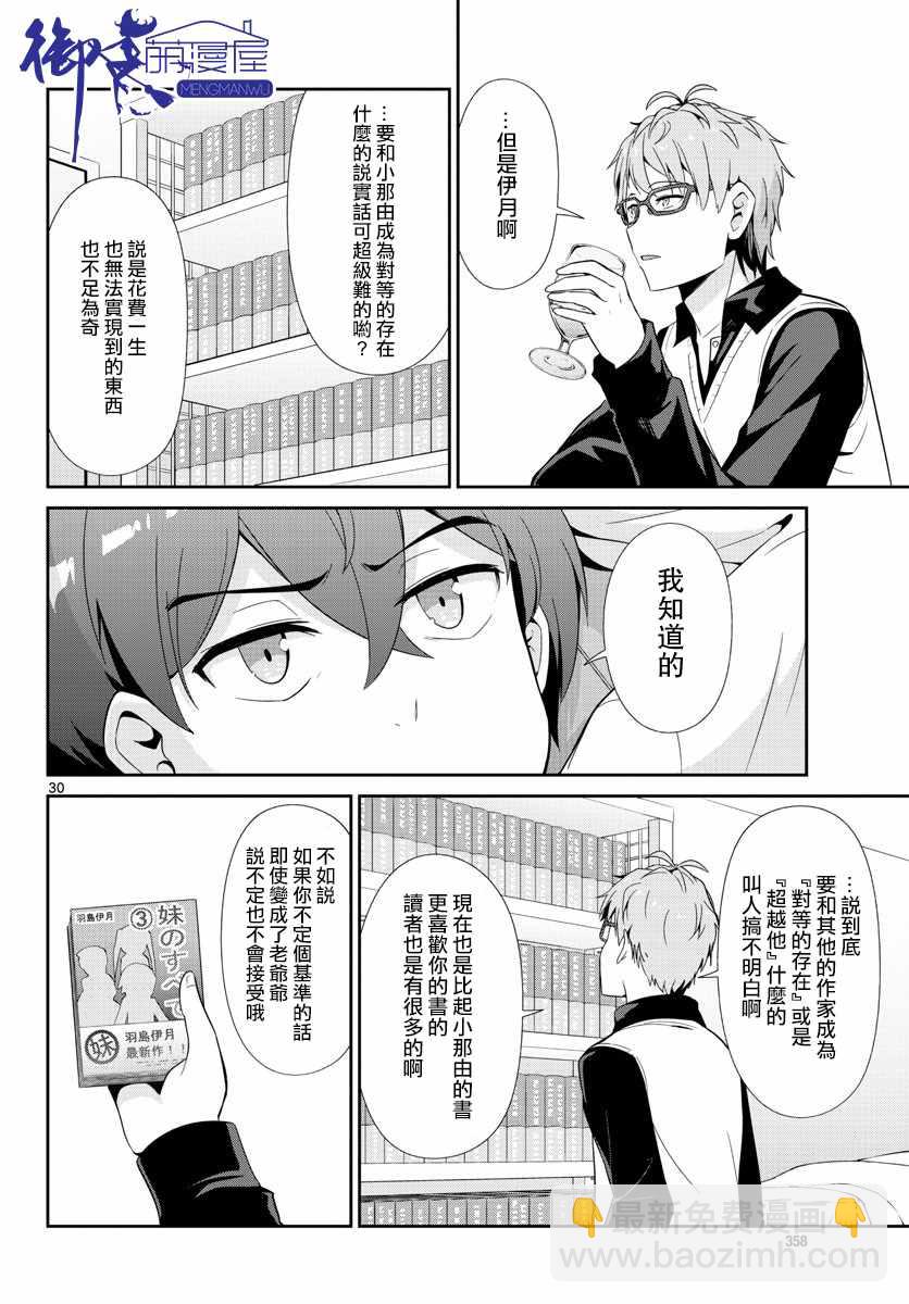 《如果有妹妹就好了》第31话 第30页