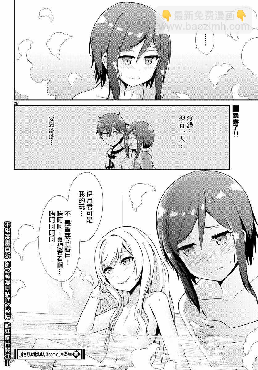 《如果有妹妹就好了》第29话 第27页