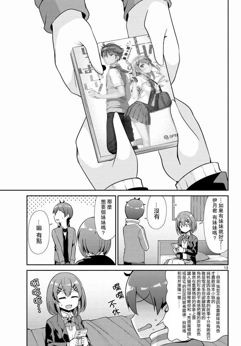 《如果有妹妹就好了》第32话 第13页