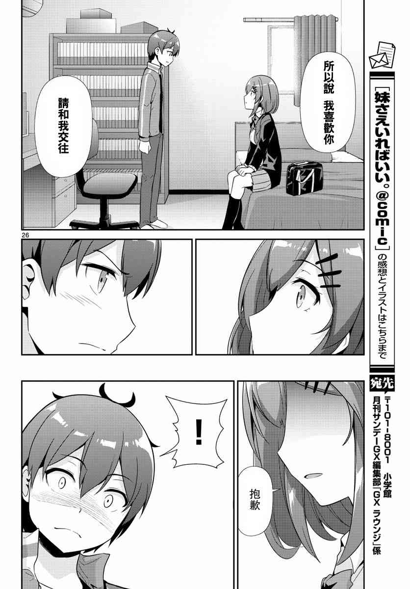 《如果有妹妹就好了》第32话 第26页