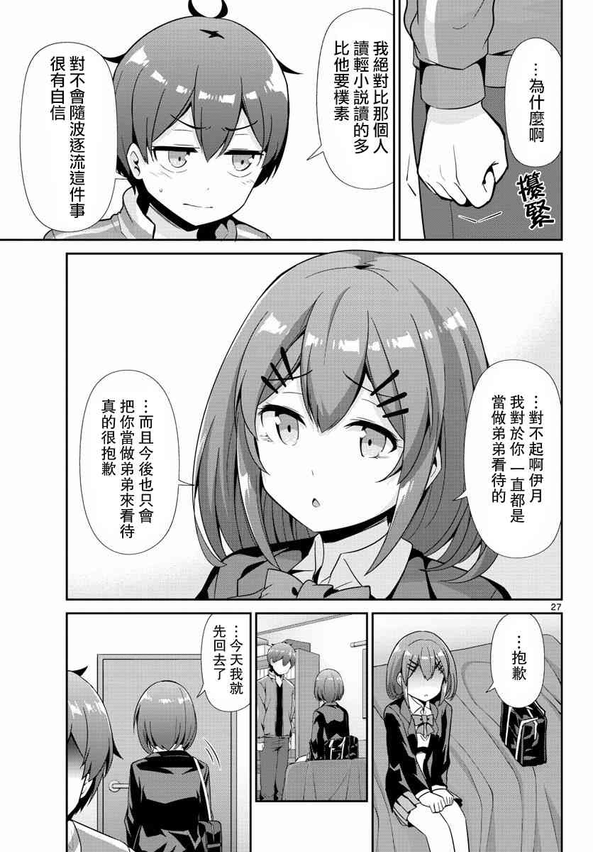 《如果有妹妹就好了》第32话 第27页