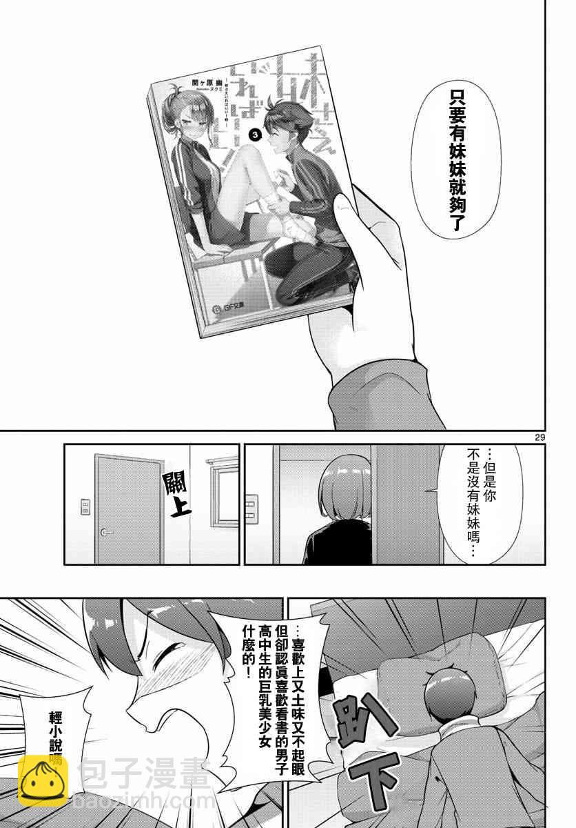 《如果有妹妹就好了》第32话 第29页