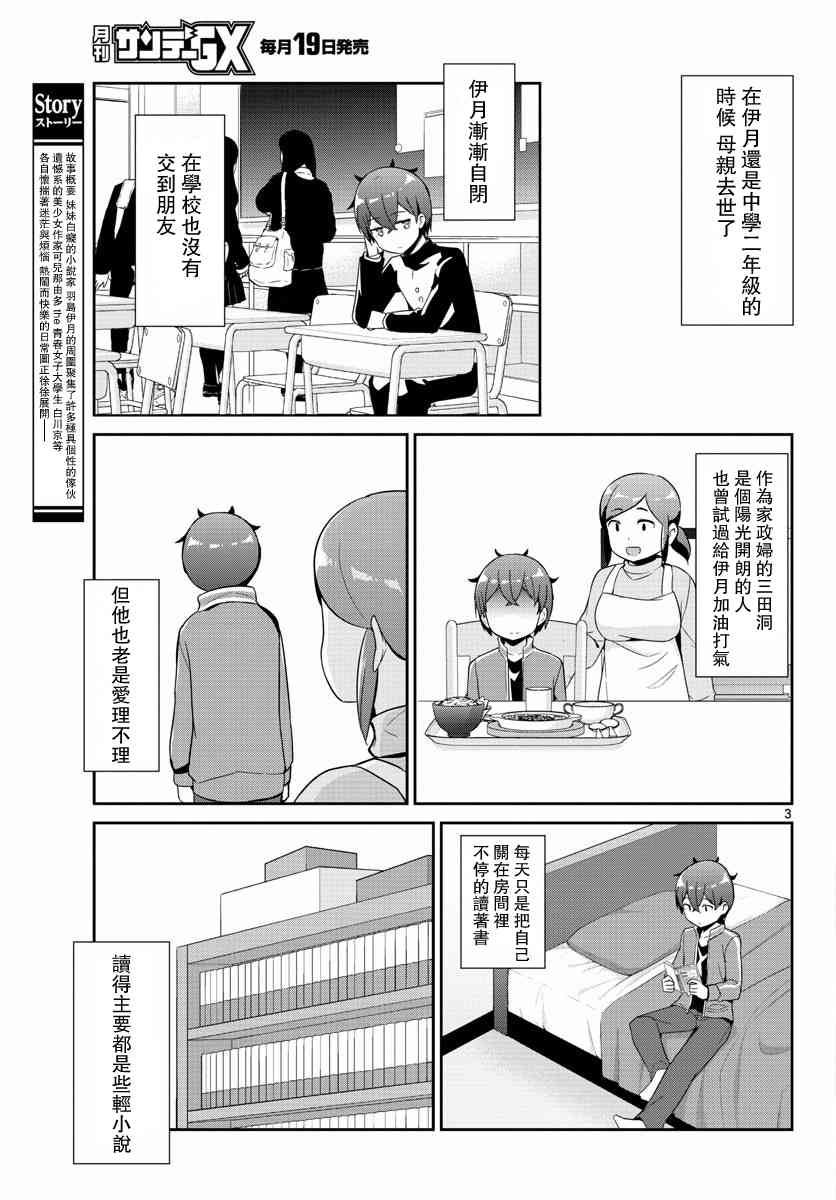 《如果有妹妹就好了》第32话 第3页