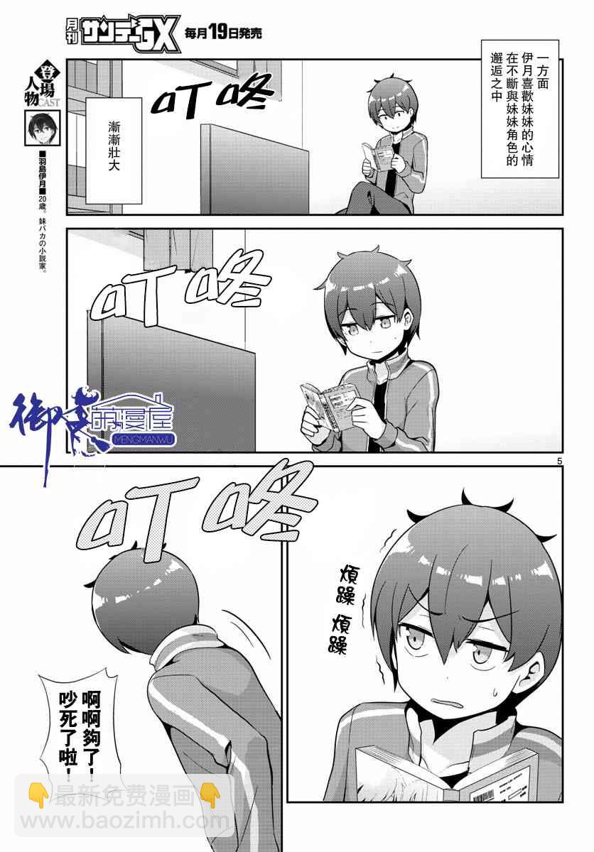 《如果有妹妹就好了》第32话 第5页