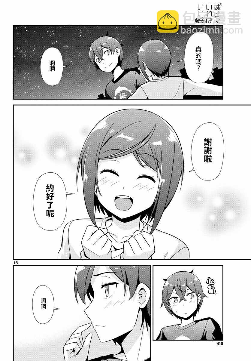 《如果有妹妹就好了》第30话 第17页