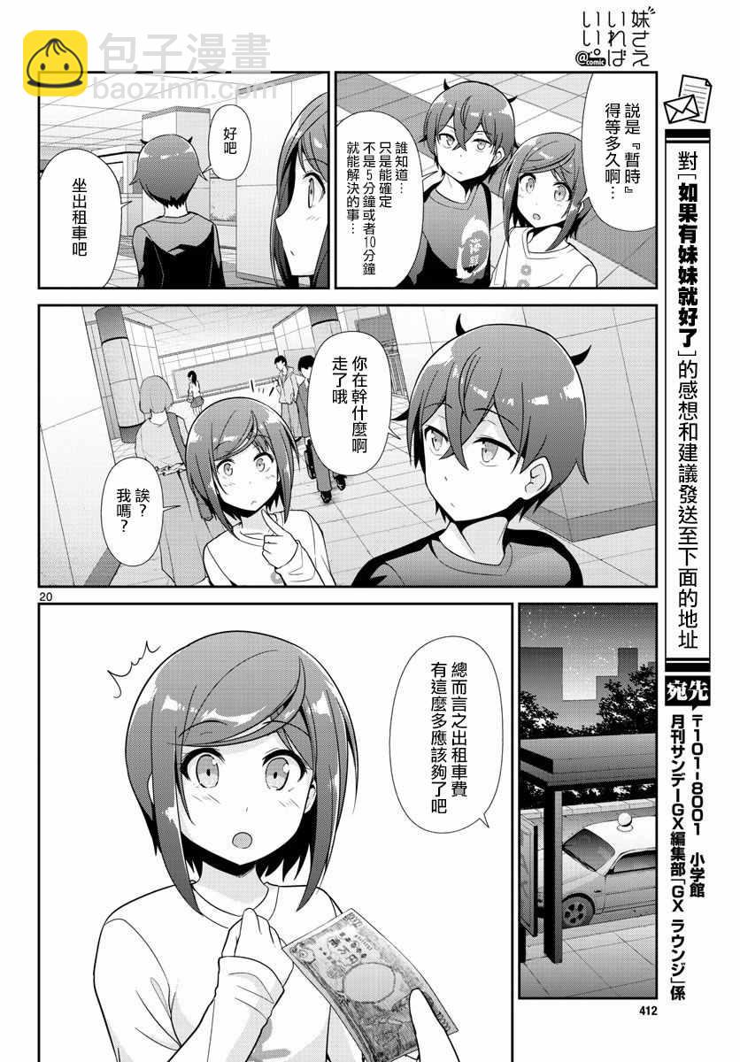 《如果有妹妹就好了》第30话 第19页