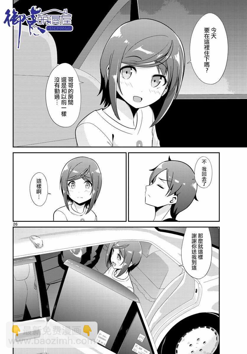 《如果有妹妹就好了》第30话 第25页