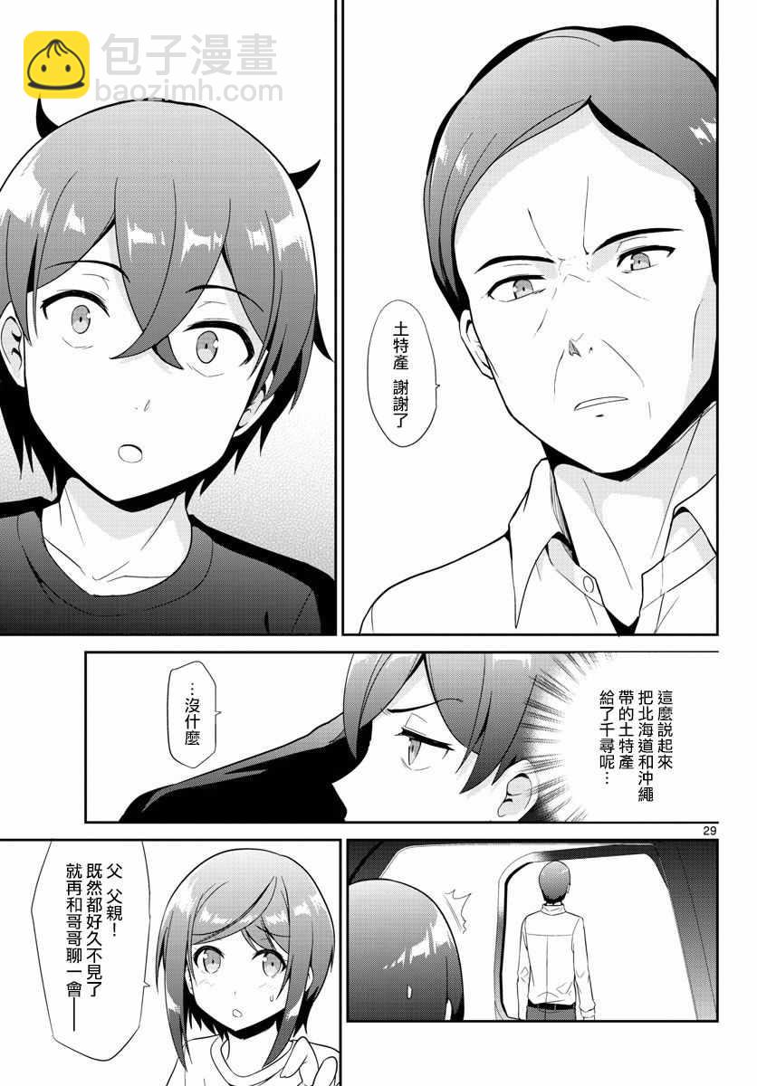 《如果有妹妹就好了》第30话 第28页