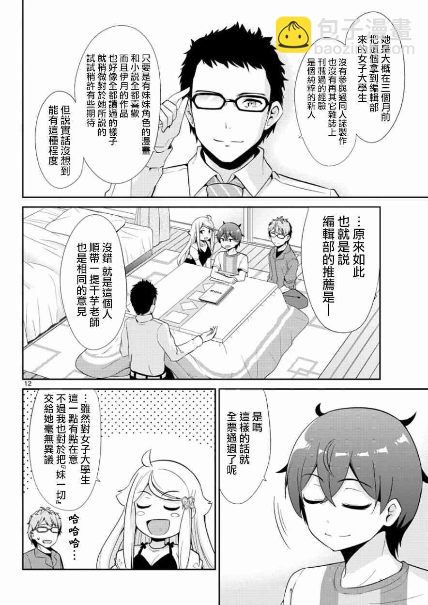 《如果有妹妹就好了》第34话 第12页