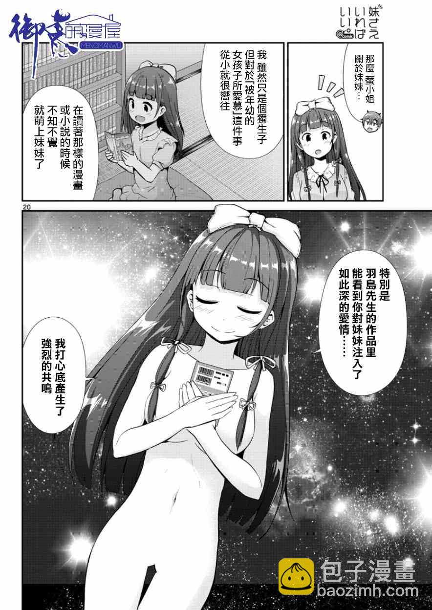 《如果有妹妹就好了》第34话 第20页