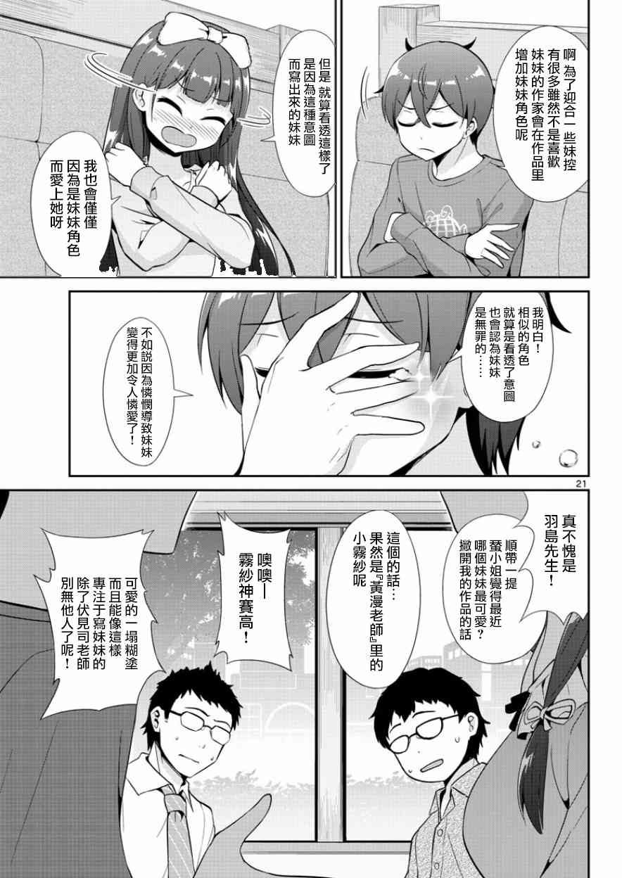 《如果有妹妹就好了》第34话 第21页
