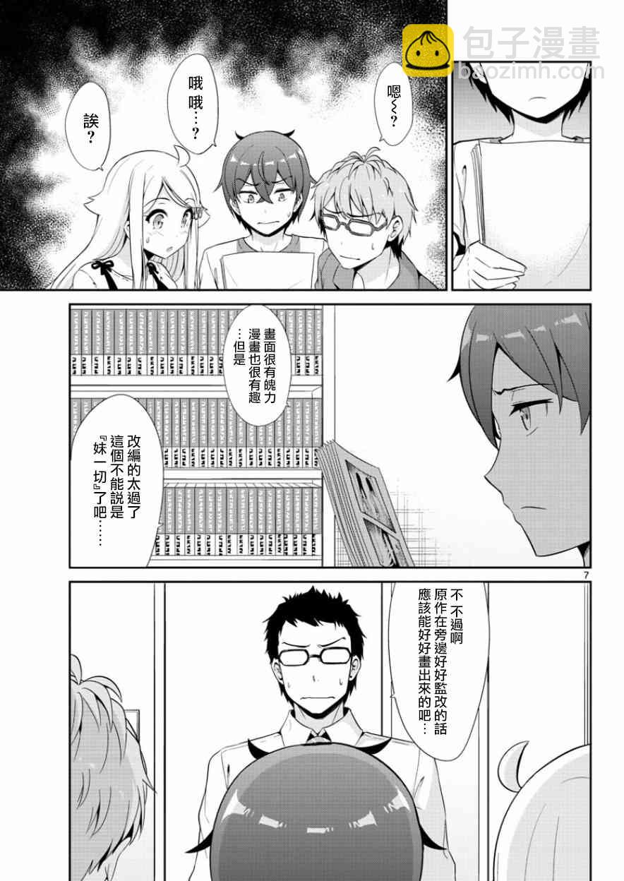 《如果有妹妹就好了》第34话 第7页