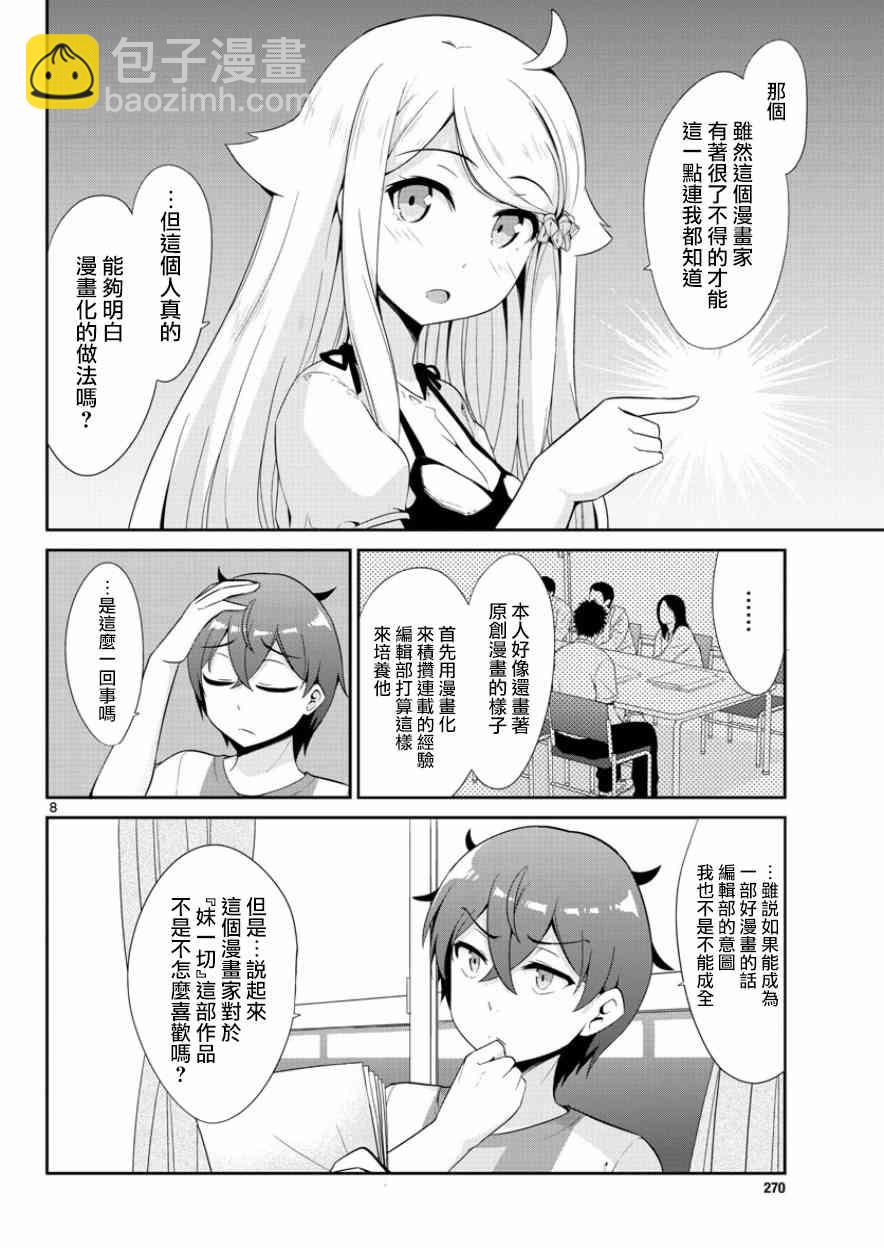 《如果有妹妹就好了》第34话 第8页