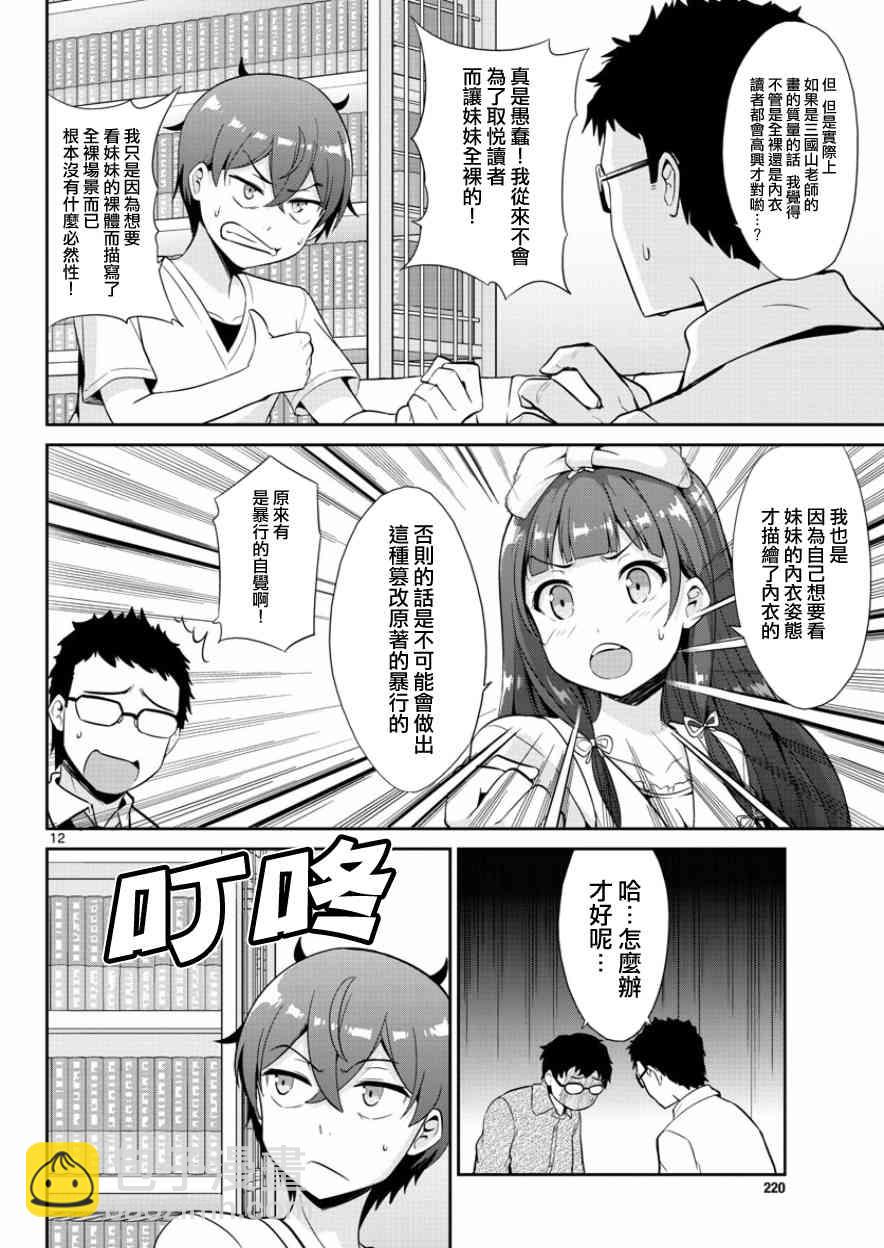《如果有妹妹就好了》第35话 第12页
