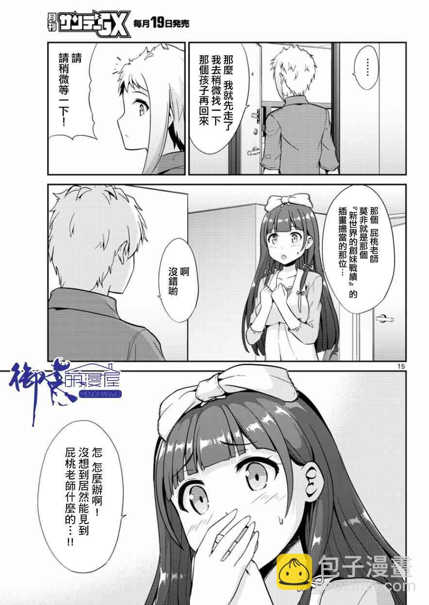 《如果有妹妹就好了》第35话 第15页