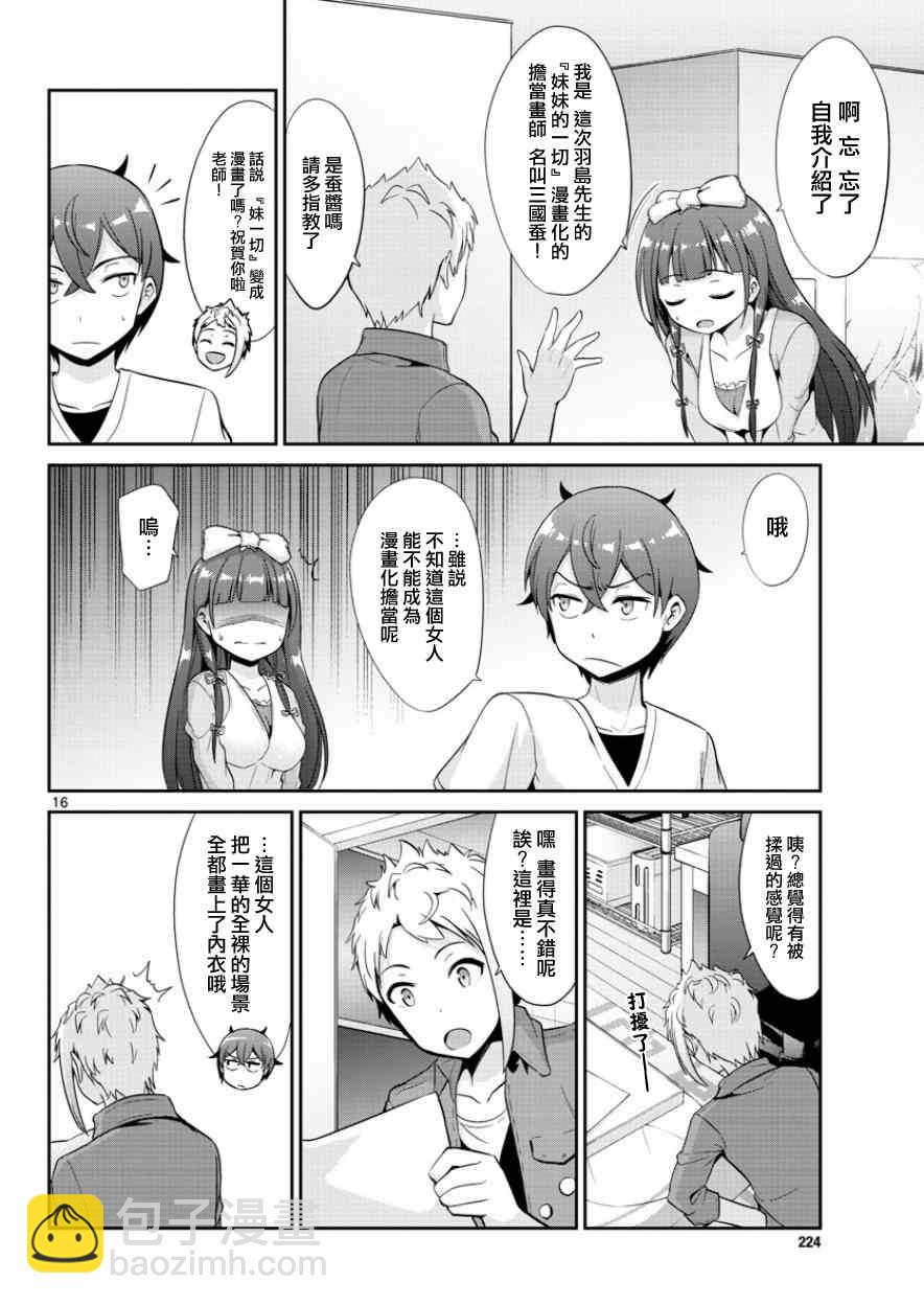 《如果有妹妹就好了》第35话 第16页
