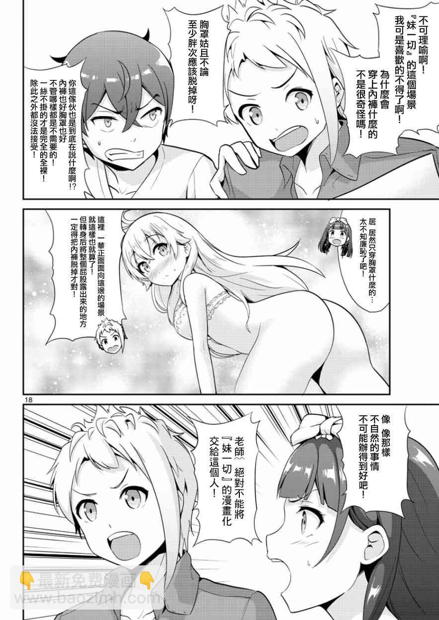 《如果有妹妹就好了》第35话 第18页