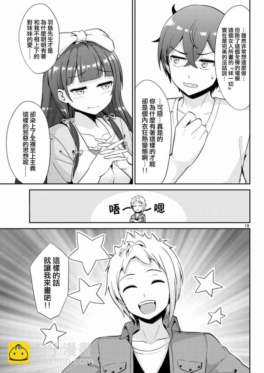 《如果有妹妹就好了》第35话 第19页