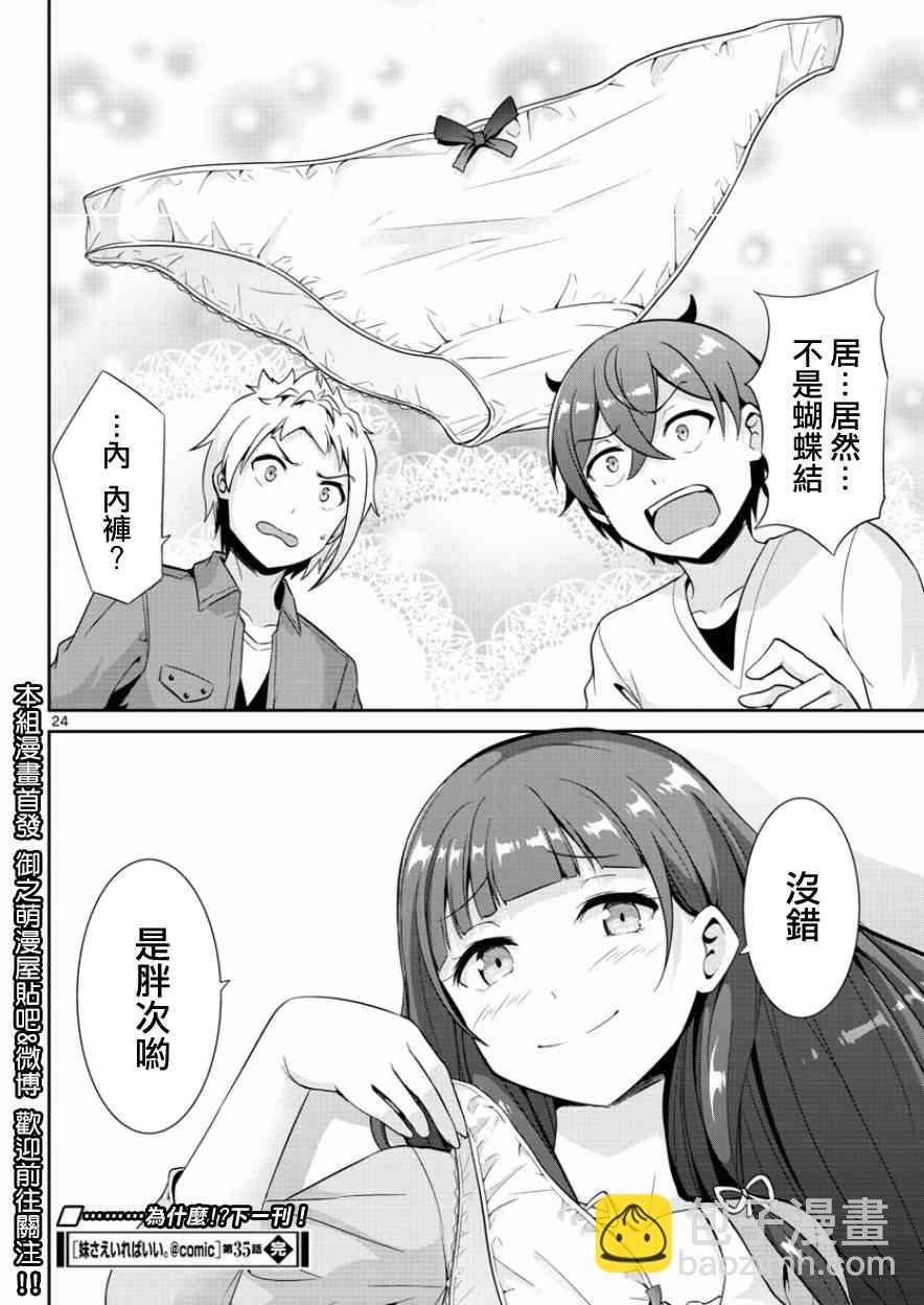 《如果有妹妹就好了》第35话 第24页