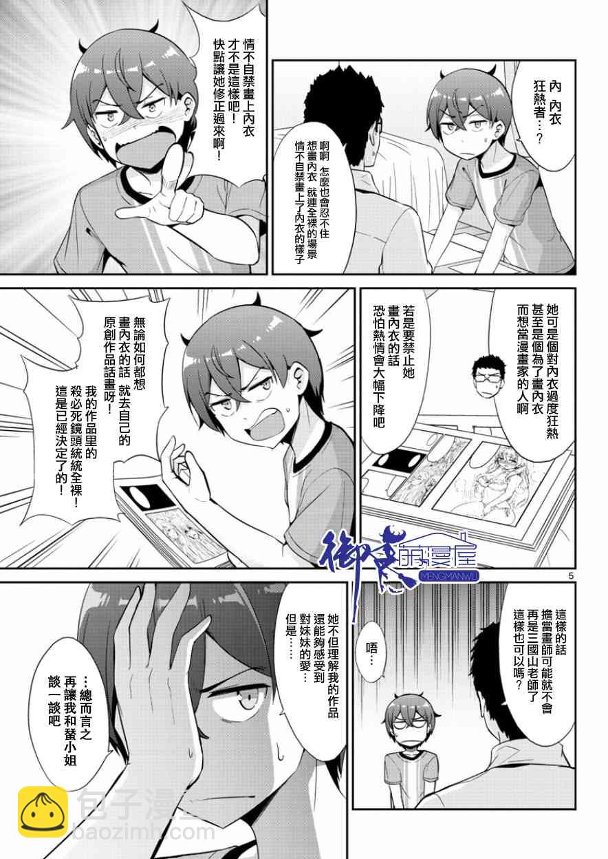 《如果有妹妹就好了》第35话 第5页