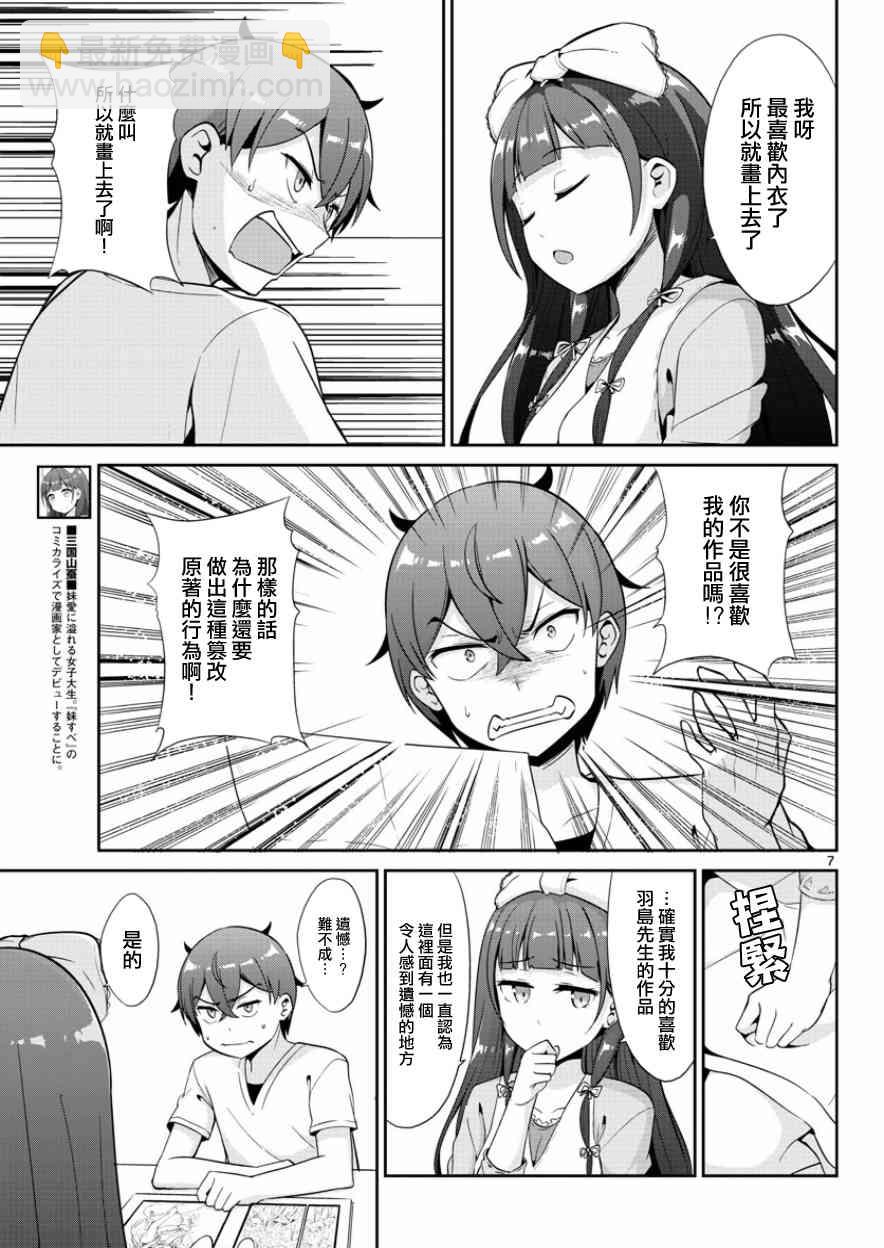 《如果有妹妹就好了》第35话 第7页