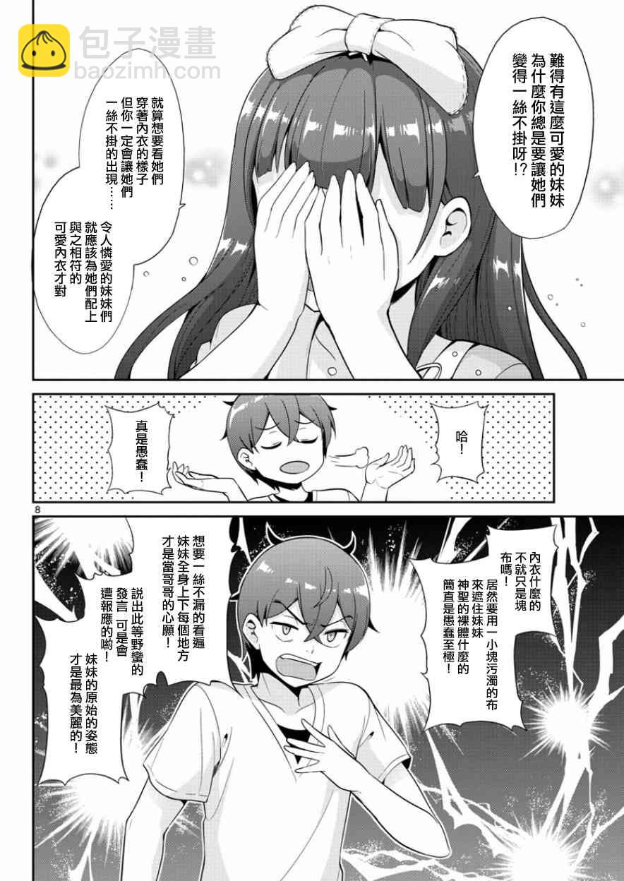 《如果有妹妹就好了》第35话 第8页