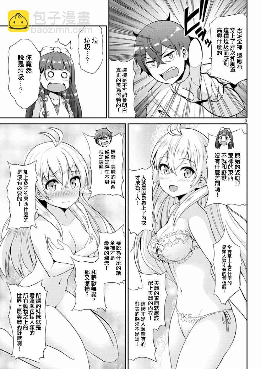 《如果有妹妹就好了》第35话 第9页