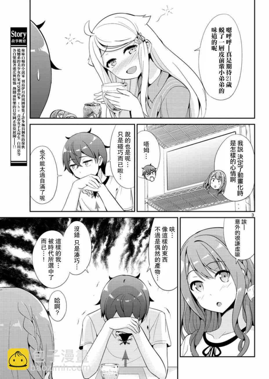 《如果有妹妹就好了》第33话 第3页