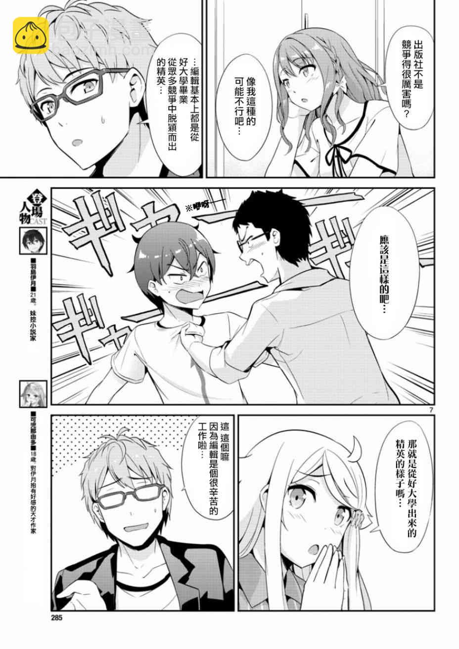 《如果有妹妹就好了》第33话 第7页