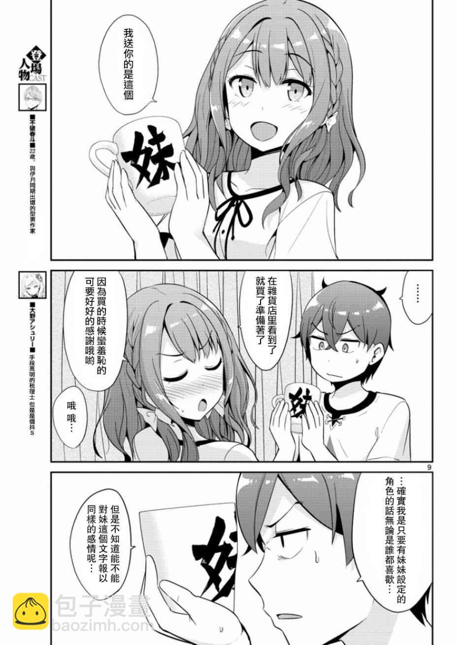 《如果有妹妹就好了》第33话 第9页