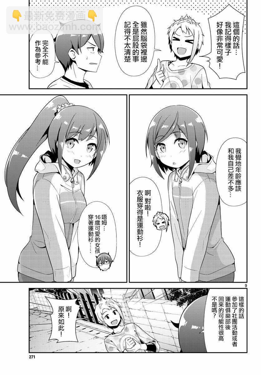 《如果有妹妹就好了》第5话 第9页