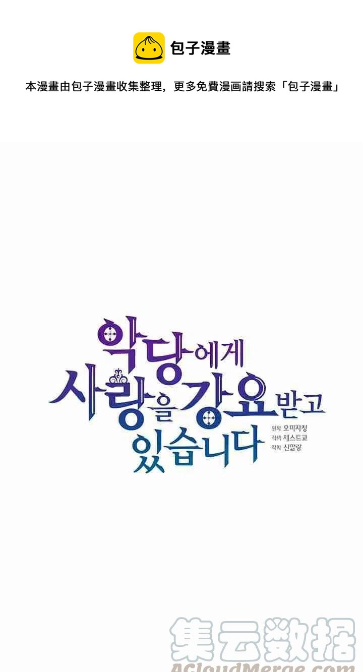 《被恶棍强迫着的爱情》第35话 第1页