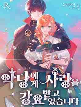 《被恶棍强迫着的爱情》漫画封面图 - tl漫画