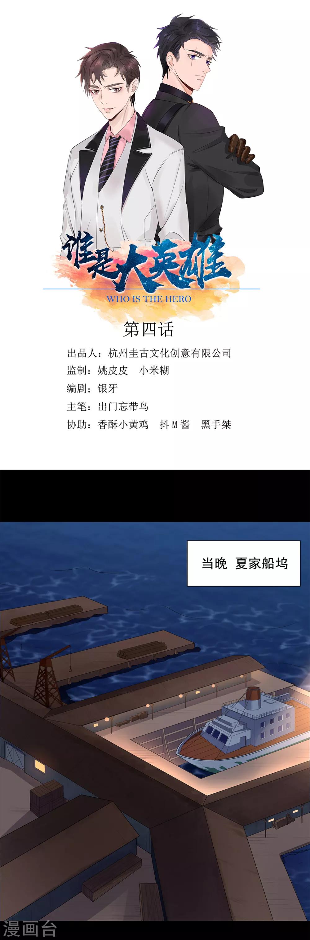 《谁是大英雄》第4话 第1页