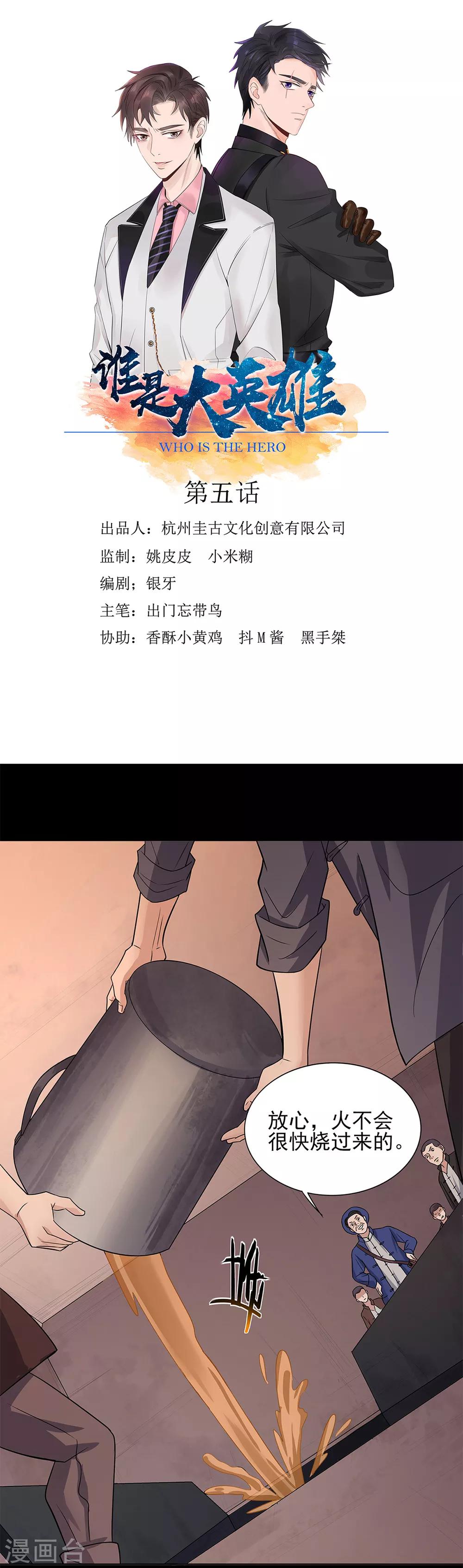 《谁是大英雄》第5话 第1页