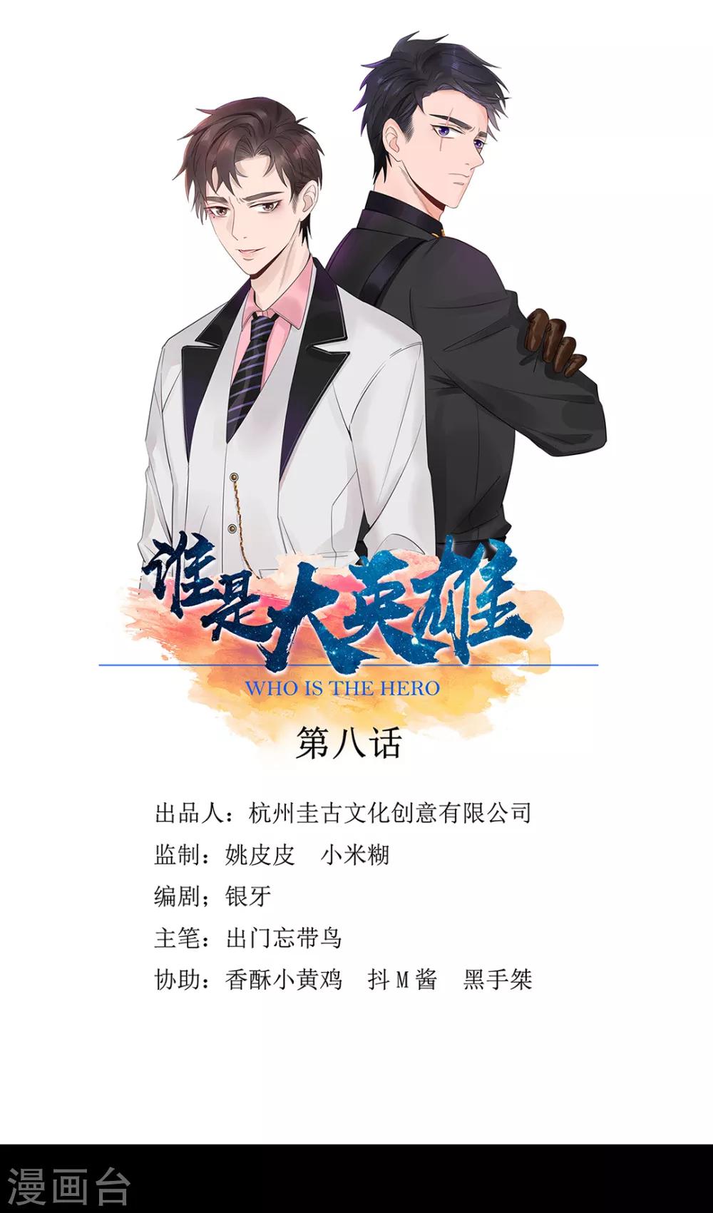 《谁是大英雄》第8话 第1页