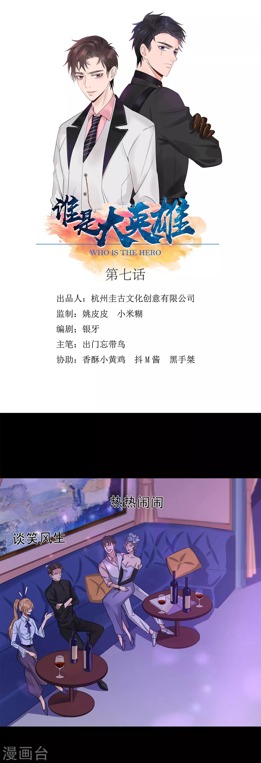 《谁是大英雄》第7话 第1页