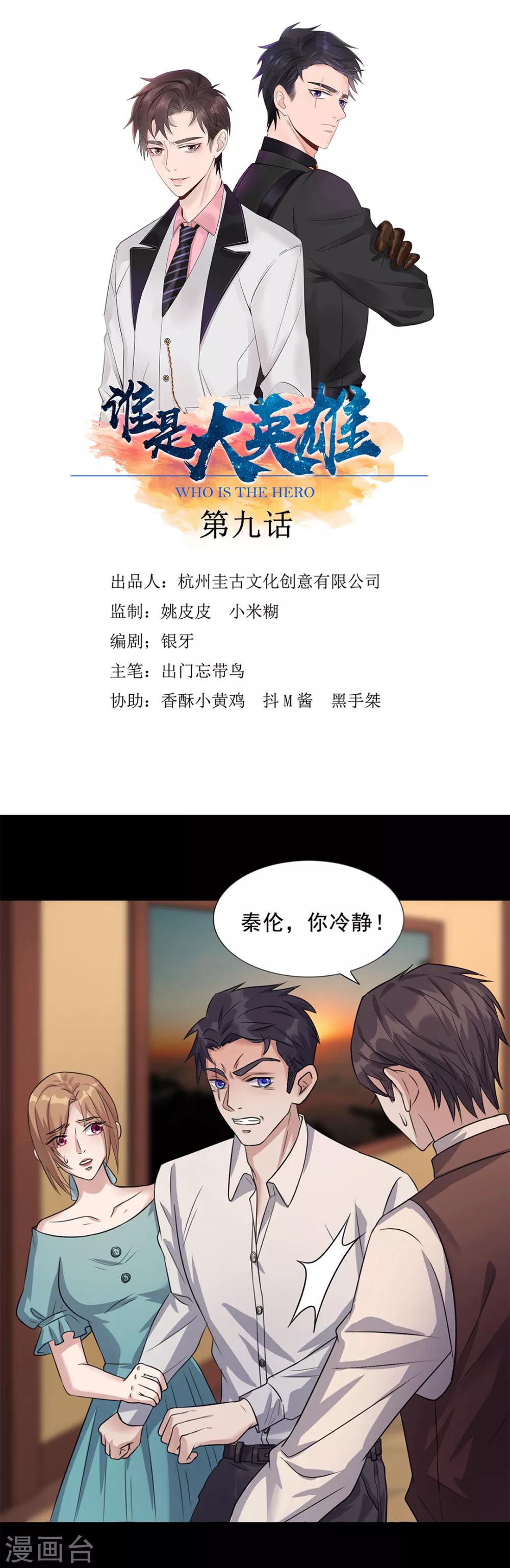 《谁是大英雄》第9话 第1页