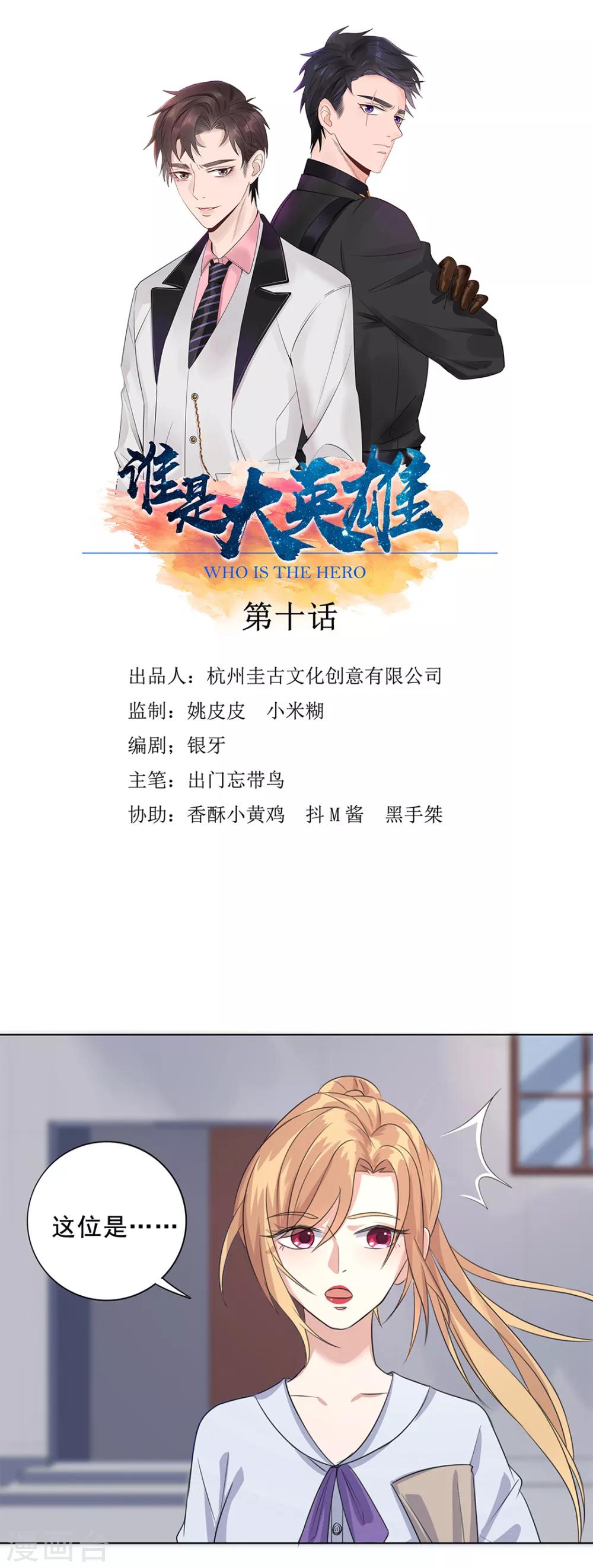 《谁是大英雄》第10话 第1页
