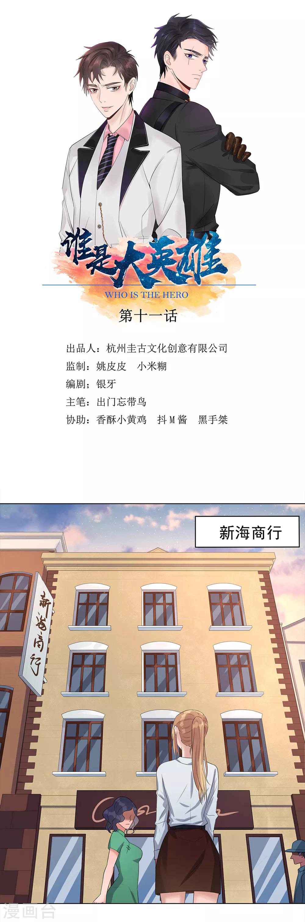 《谁是大英雄》第11话 第1页