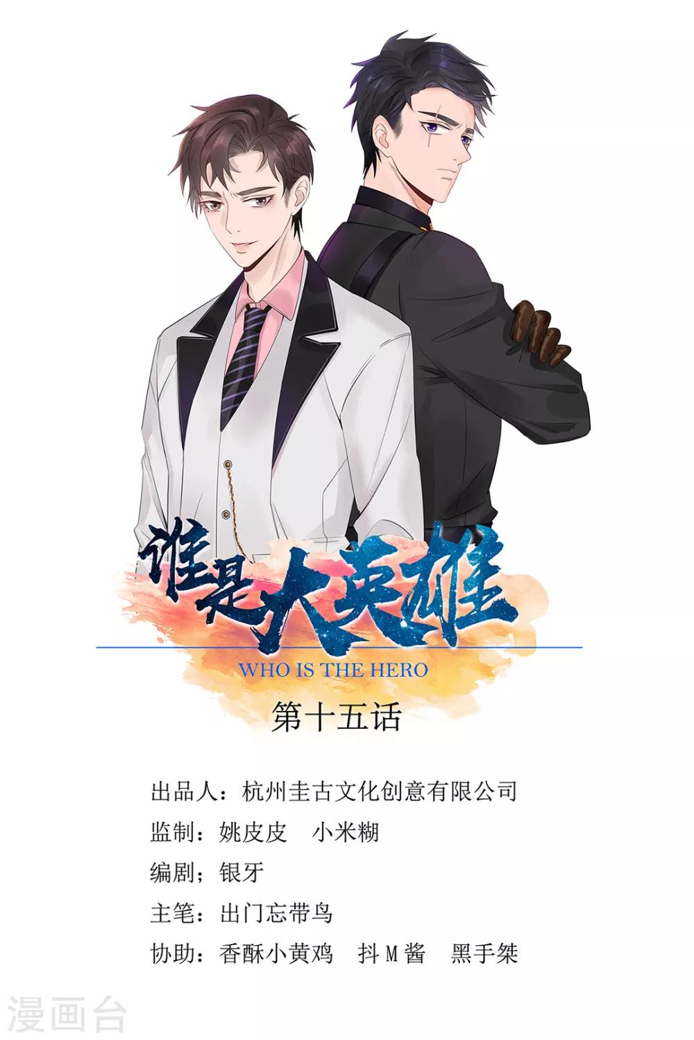 《谁是大英雄》第15话 第1页