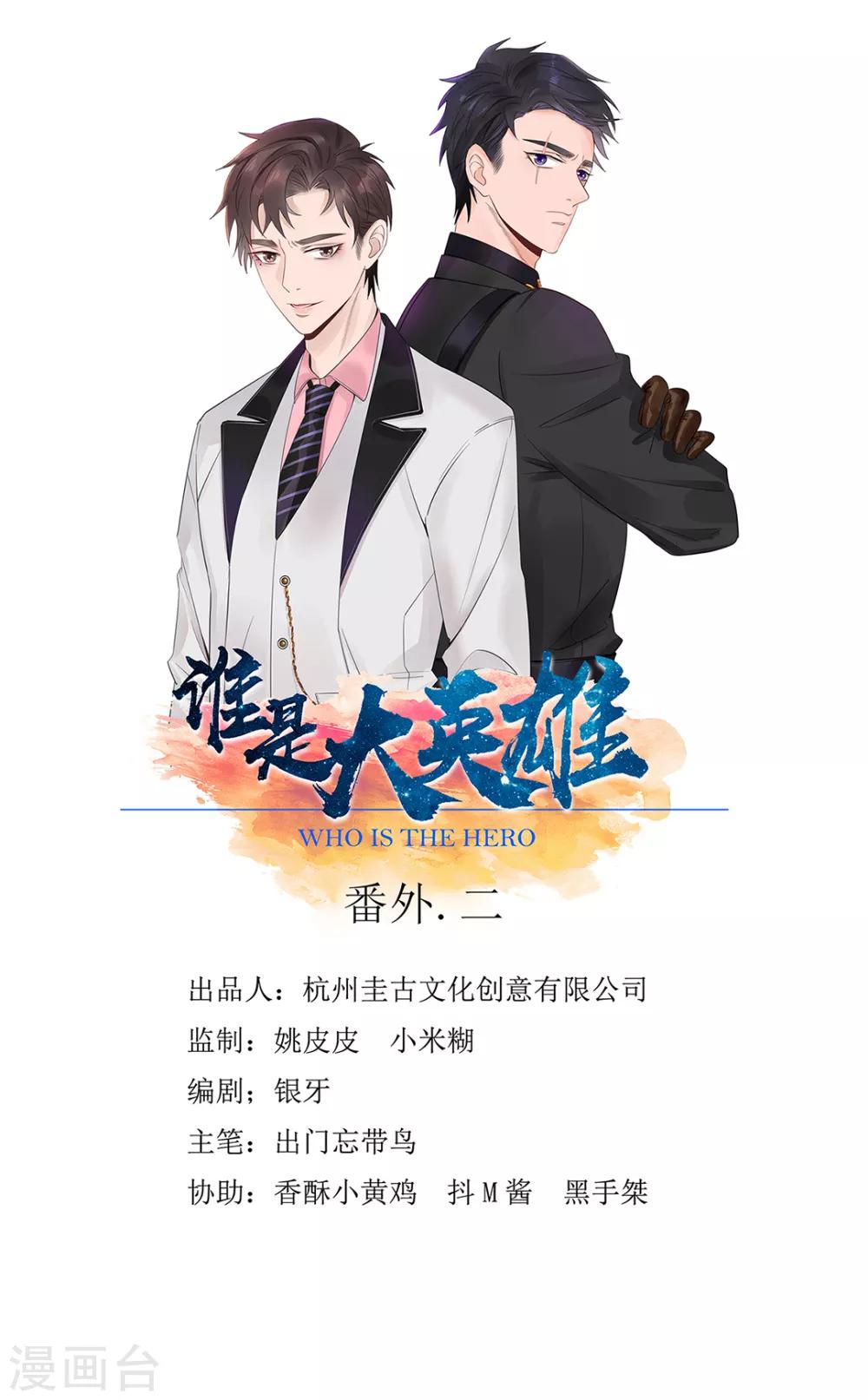 《谁是大英雄》番外2 第1页