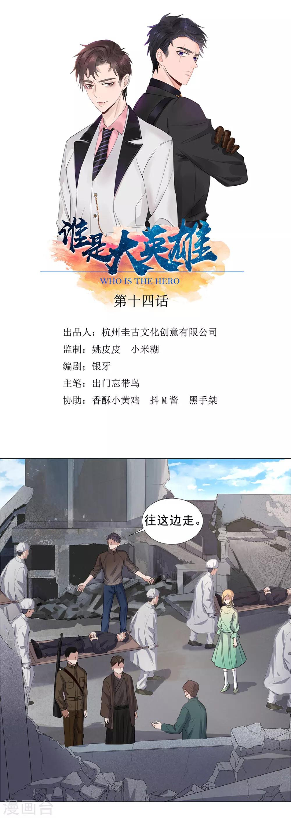 《谁是大英雄》第14话 第1页