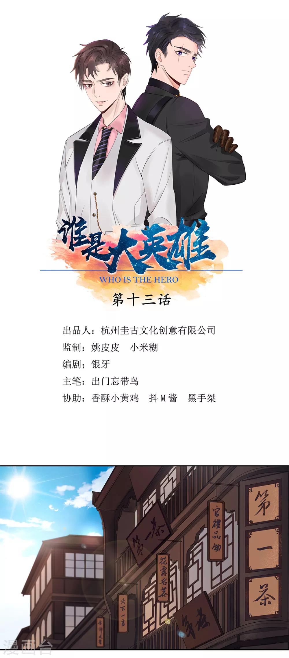 《谁是大英雄》第13话 第1页