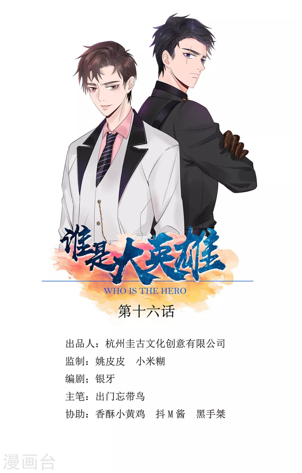 《谁是大英雄》第16话 第1页